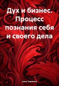 Дух и бизнес. Процесс познания себя и своего дела (Анна Тимохина, 2025)