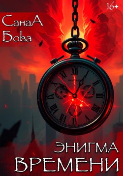 Книга "Энигма времени" – СанаА Бова, 2025