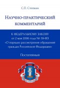 Научно-практический комментарий к Федеральному закону от 2 мая 2006 года № 59-ФЗ «О порядке рассмотрения обращений граждан Российской Федерации» (постатейный) (С. Степкин, 2025)