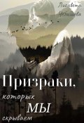 Призраки, которых мы скрываем (Лисавета Челищева, 2025)