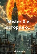 Mister Х и история о… (Рутра Пасхов, 2024)