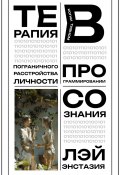 Терапия пограничного расстройства личности в когнитивном программировании сознания (Лэй Энстазия, 2025)