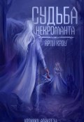 Книга "Судьба Некроманта" (Арли Кроу, 2025)