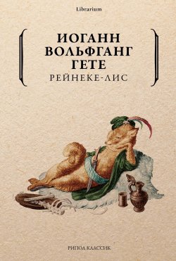 Книга "Рейнеке-лис" {Librarium} – Иоганн Вольфганг Гёте, 1794