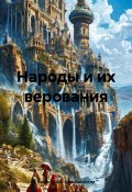 Народы и их верования (Рафиг Шейх Гюльбалаоглу, 2025)