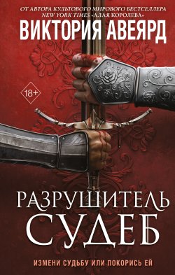 Книга "Оллвард. Разрушитель судеб" {Оллвард} – Виктория Авеярд, 2022