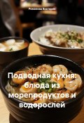 Подводная кухня: блюда из морепродуктов и водорослей (Романова Виктория, 2025)