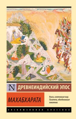 Книга "Махабхарата / Древнеиндийский эпос" {Эксклюзивная классика (АСТ)} – Эпосы, легенды и сказания, 1963