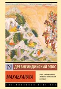 Махабхарата / Древнеиндийский эпос (Эпосы, легенды и сказания, 1963)