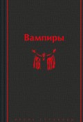 Вампиры / Лучшие истории о кровопийцах (Барон Олшеври, Мэри Элизабет Брэддон, и ещё 2 автора)