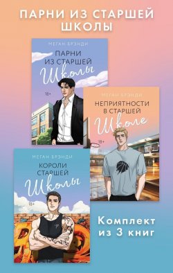 Книга "Парни из старшей школы. Комплект из 3 книг" {Pink Room. Элитные парни Меган Брэнди} – Меган Брэнди