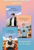 Парни из старшей школы. Комплект из 3 книг (Меган Брэнди)