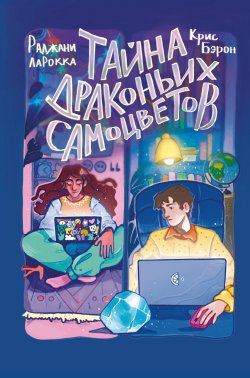 Книга "Тайна драконьих самоцветов" {Дом волшебных историй} – Крис Бэрон, Раджани ЛаРокка, 2023