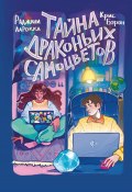 Тайна драконьих самоцветов (Крис Бэрон, Раджани ЛаРокка, 2023)