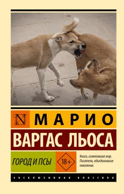 Книга "Город и псы" {Эксклюзивная классика (АСТ)} – Хо́рхе Ма́рио Пе́дро Варгас Льоса, 1963