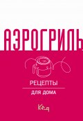 Аэрогриль. Рецепты для дома (Сборник рецептов, 2024)