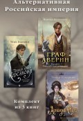 Альтернативная Российская империя. Комплект из 3 книг (Виктор Дашкевич, Игорь Евдокимов, Тимур Суворкин)