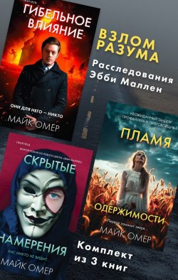 Книга "Взлом разума. Расследования Эбби Маллен. Комплект из 3 книг" {Tok. Внутри убийцы. Триллеры о психологах-профайлерах} – Майк Омер