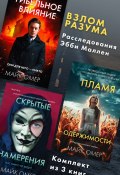 Взлом разума. Расследования Эбби Маллен. Комплект из 3 книг (Омер Майк)