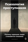 Психология преступников: Почему хорошие люди становятся плохими (Артем Демиденко, 2025)