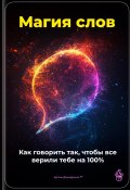 Магия слов: Как говорить так, чтобы все верили тебе на 100% (Артем Демиденко, 2025)