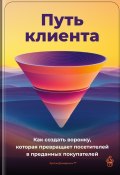 Путь клиента: Как создать воронку, которая превращает посетителей в преданных покупателей (Артем Демиденко, 2025)