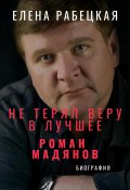 Не терял веру в лучшее. Роман Мадянов (Елена Рабецкая, 2025)