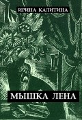 Мышка Лена (Ирина Калитина, 2025)