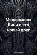 Медвежонок Вини и его новый друг (Война Владимир, 2025)