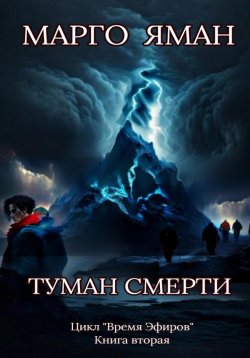 Книга "Туман смерти" {Время Эфиров} – Марго Яман, 2025