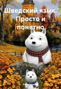 Шведский язык. Просто и понятно (Елена Бугакова, 2025)