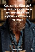 Как жить с большой ношей: психология и интимная жизнь мужчин с крупным пенисом (Дьякон Святой, 2025)