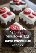 Кухня для геймеров: еда, вдохновлённая играми (Романова Виктория, 2025)