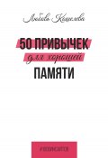 50 привычек для хорошей памяти (Любовь Кошелева, 2025)