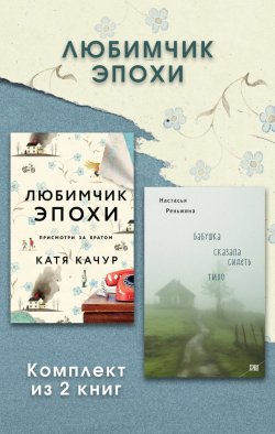 Книга "Любимчик Эпохи. Комплект из 2 книг" {Игры судьбы. Романы К. Качур} – Настасья Реньжина, Катя Качур