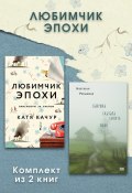 Любимчик Эпохи. Комплект из 2 книг (Настасья Реньжина, Катя Качур)