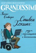 Стивен Хокинг: разум, стремящийся к бесконечности (Якопо Оливьери, 2019)