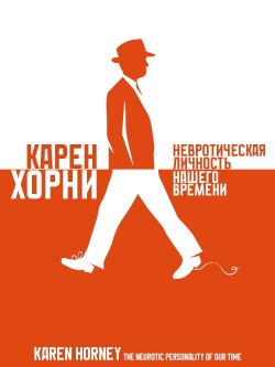 Книга "Невротическая личность нашего времени" {Легенды психологии (СОЮЗ)} – Карен Хорни, 1937