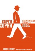 Невротическая личность нашего времени (Хорни Карен, 1937)