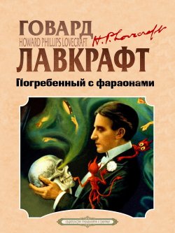 Книга "Погребенный с фараонами / Сборник" {Классика на все времена} – Говард Лавкрафт, Гарри Гудини