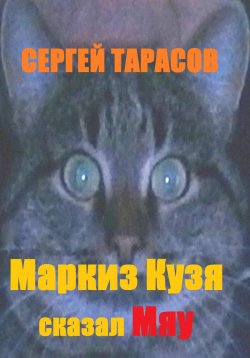 Книга "Маркиз Кузя сказал Мяу" – Сергей Тарасов, 2025