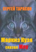 Маркиз Кузя сказал Мяу (Сергей Тарасов, 2025)