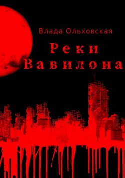 Книга "Реки Вавилона" – Влада Ольховская, 2024