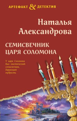 Книга "Семисвечник царя Соломона" {Артефакт & Детектив} – Наталья Александрова, 2025