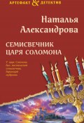 Семисвечник царя Соломона (Наталья Александрова, 2025)