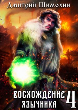 Книга "Восхождение язычника – 4" {Проснувшийся} – Дмитрий Шимохин, 2023