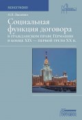 Книга "Социальная функция договора в гражданском праве Германии в конце XIX – первой трети XX века" (Ольга Лысенко, 2023)