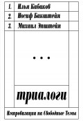 Триалоги: импровизации на свободные темы (Михаил Эпштейн, Иосиф Бакштейн, Илья Кабаков)