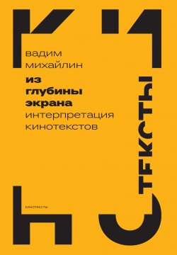 Книга "Из глубины экрана. Интерпретация кинотекстов" {Кинотексты} – Вадим Михайлин, 2025