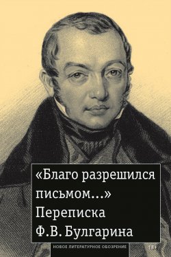 Книга "«Благо разрешился письмом…» Переписка Ф. В. Булгарина" – Фаддей Булгарин, 2025